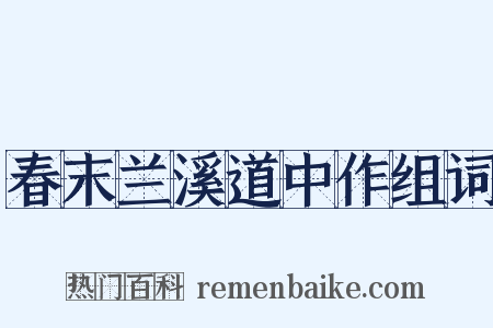 春末兰溪道中作组词是什么意思的图片
